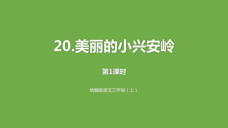 统编小学语文三年级上册《20美丽的小兴安岭》课件第1页