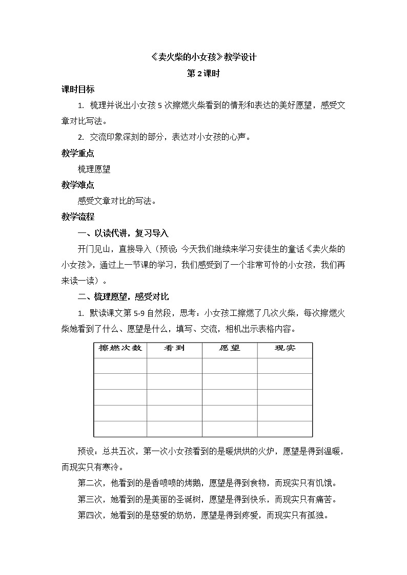 部编版小学语文三年级上8卖火柴的小女孩（第二课时）教学设计第1页
