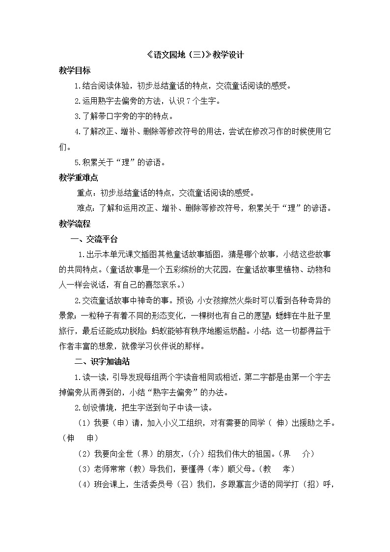 部编版 小学语文三年级 语文园地三 教学设计第1页