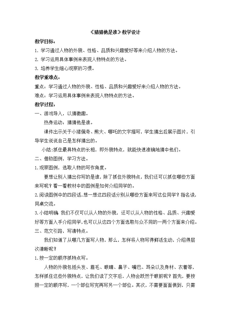 部编版 小学语文三年级习作：猜猜他是谁 教学设计01