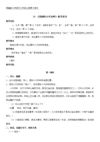 小学语文20 美丽的小兴安岭第一课时教学设计及反思