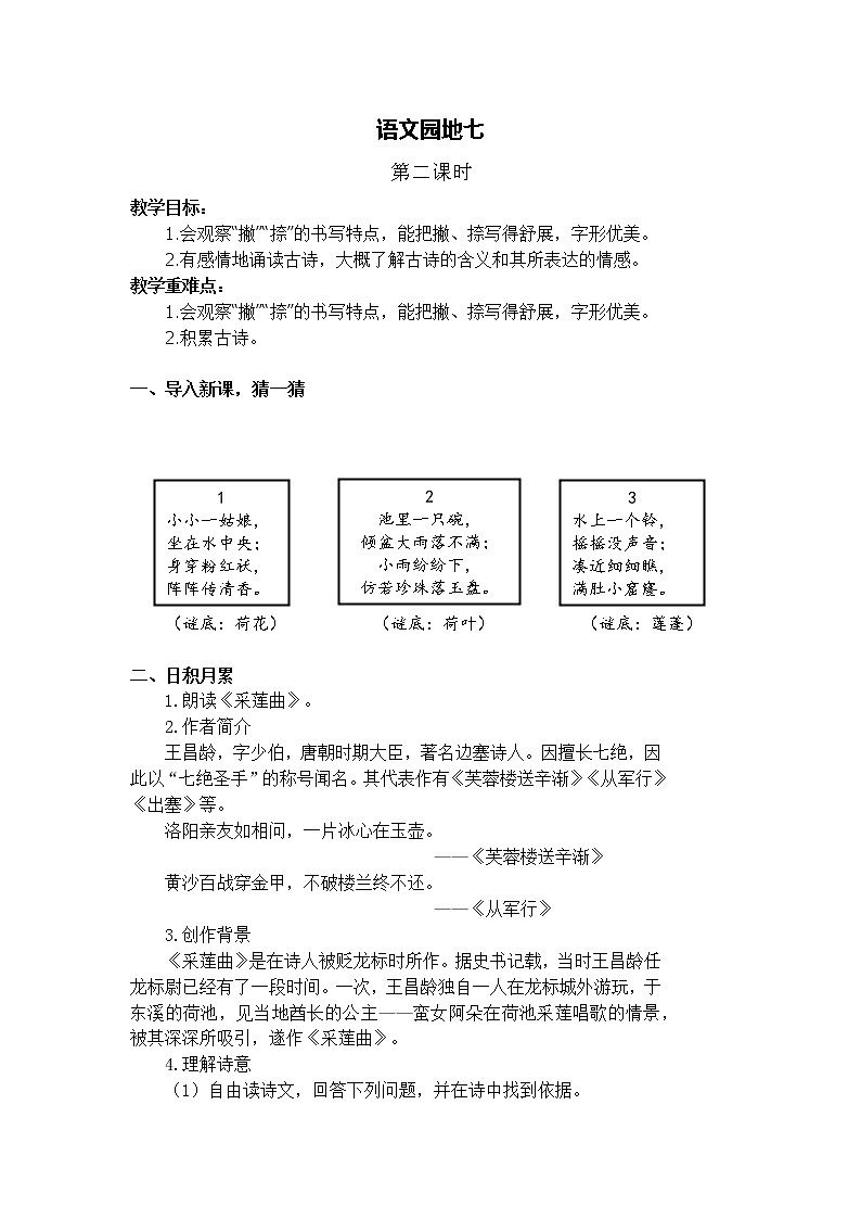 部编版 小学语文三年级上 语文园地七 第二课时教学设计第1页