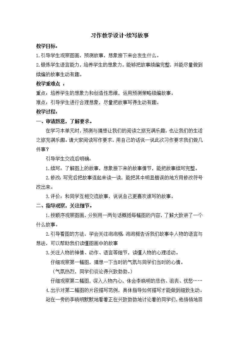 部编版 小学语文三年级习作：续写故事 教学设计第1页