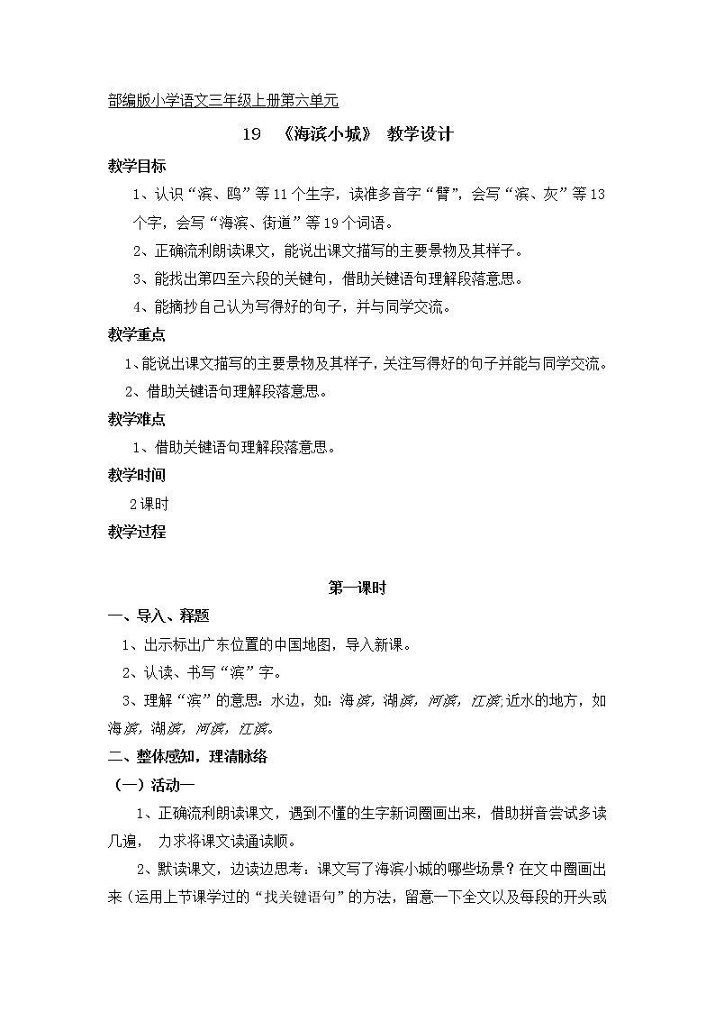 部编版 小学语文三年级上 19海滨小城 第一课时教学设计01
