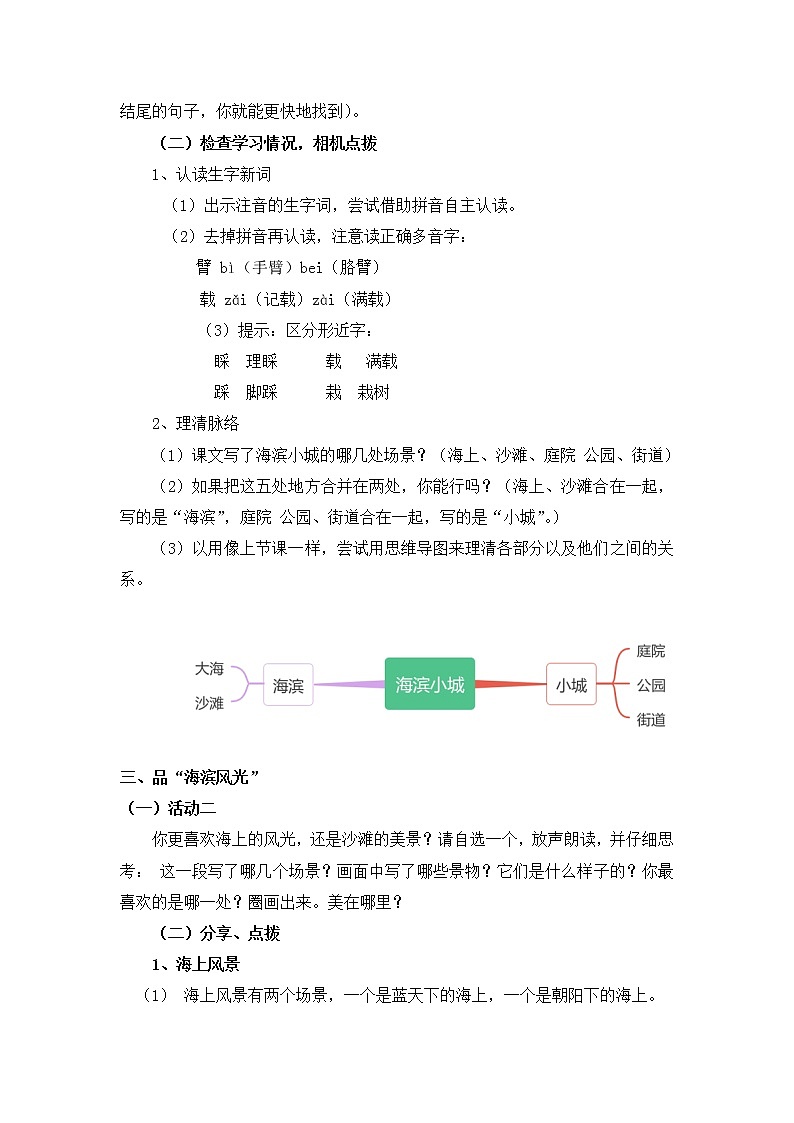 部编版 小学语文三年级上 19海滨小城 第一课时教学设计02