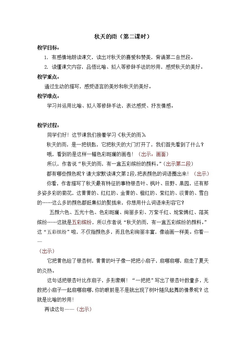 部编版 小学语文三年级上 6秋天的雨（第二课时）教学设计01