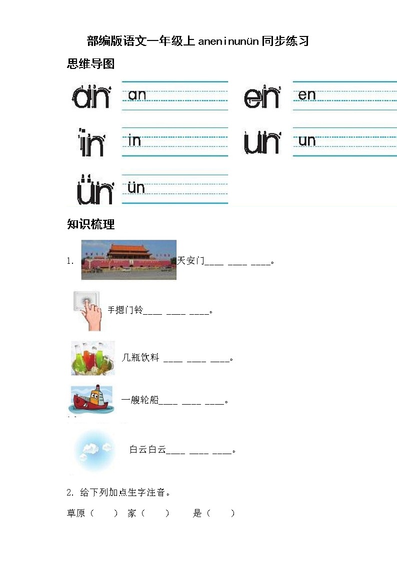 部编版 语文一年级上 12.an en in un ün 同步练习（含答案）第1页