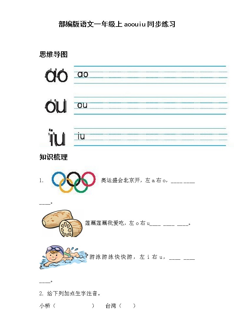 部编版 语文一年级上10. aoouiu 同步练习（含答案）第1页