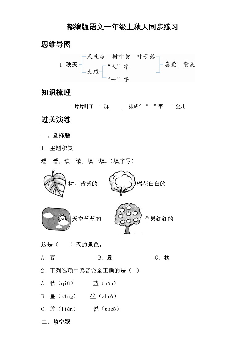 部编版 语文一年级上 1.秋天 同步练习（含答案）第1页