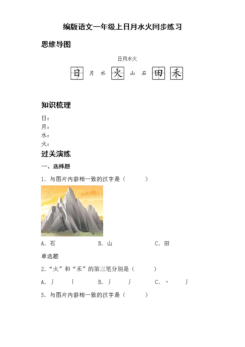 编版语文一年级上 4.日月水火 同步练习（含答案）第1页