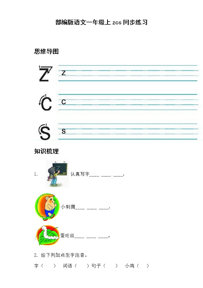 部编版 语文一年级上 7.zcs 同步练习（含答案）第1页