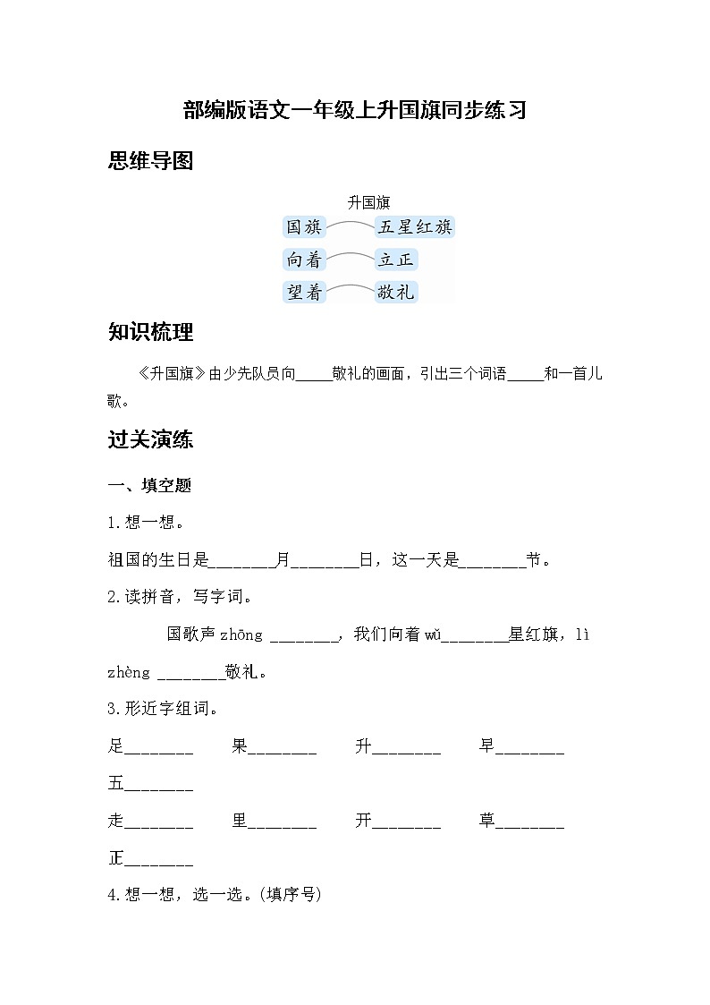 部编版 语文一年级上 10.升国旗 同步练习（含答案）01