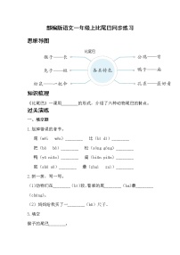 人教部编版一年级上册6 比尾巴课时训练