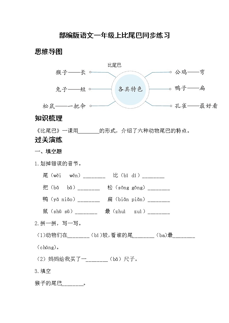 部编版 语文一年级上 6.比尾巴 同步练习（含答案）01