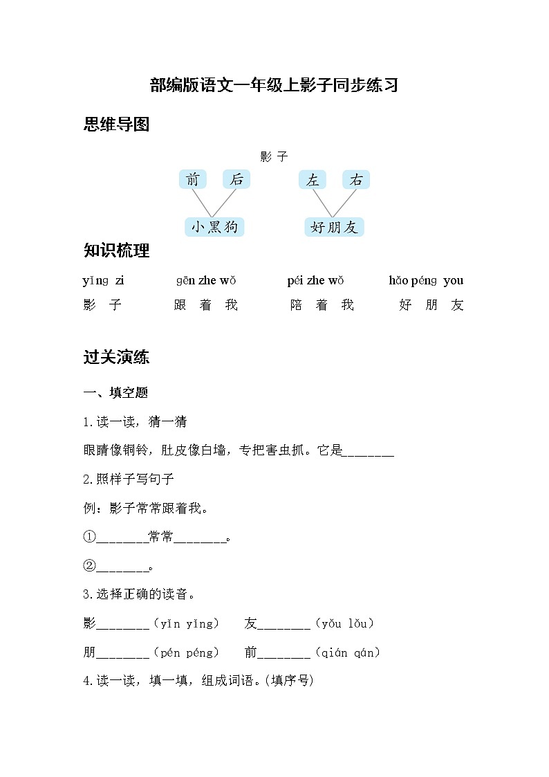 部编版 语文一年级上 5.影子 同步练习（含答案）01