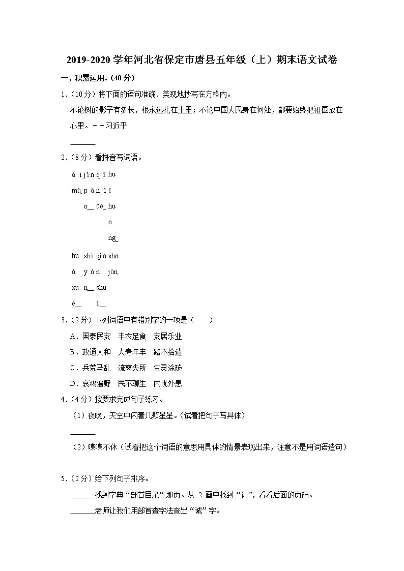 2019-2020学年河北省保定市唐县五上期末语文试卷第1页