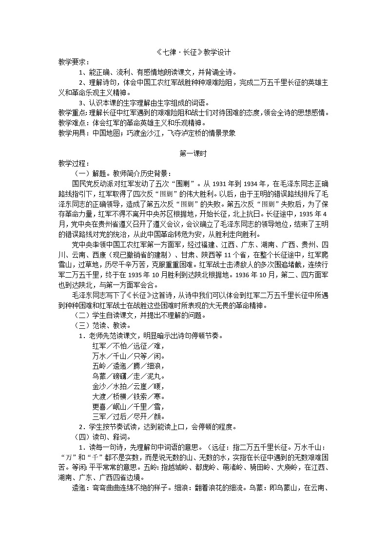部编版 小学语文 六年级上《5七律·长征》   教学设计第1页