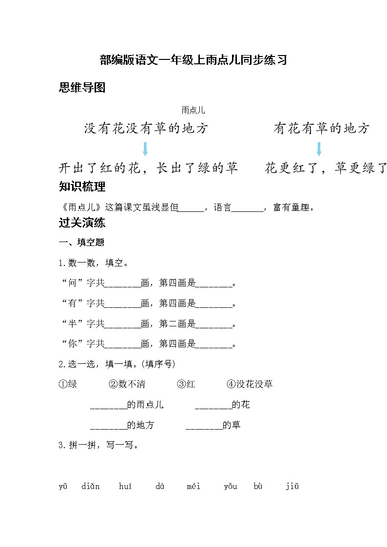 部编版语文一年级上 8.雨点儿 同步练习（含答案）第1页