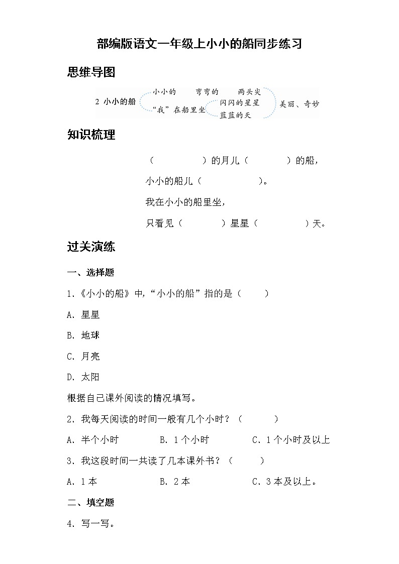 部编版 语文一年级上 2.小小的船 同步练习（含答案）01