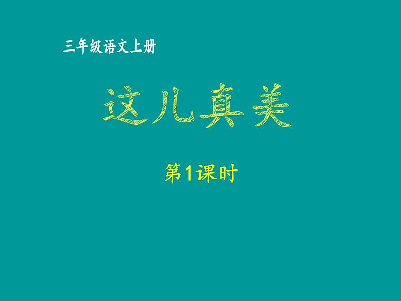 部编版 三年级上册语文 第六单元这儿真美 第1、2课时  课件(共124张ppt)第1页