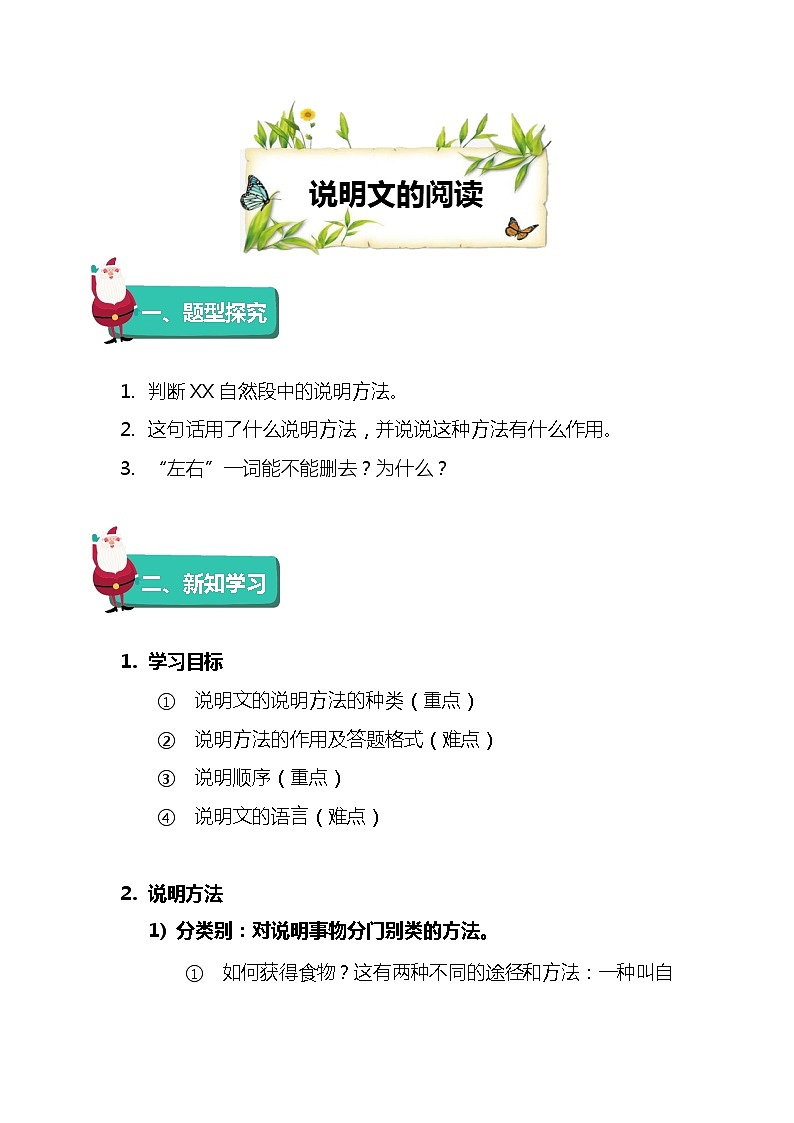 小升初说明文阅读—说明方法、说明顺序、说明语言学案01