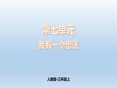 第7单元我有一个想法（课件）-2021-2022学年三年级上册语文