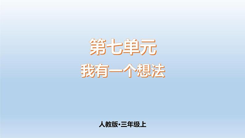 第7单元我有一个想法（课件）-2021-2022学年三年级上册语文第1页