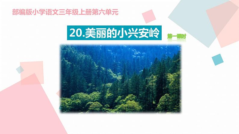 统编小学语文三年级上册《20美丽的小兴安岭》课件(1)第1页