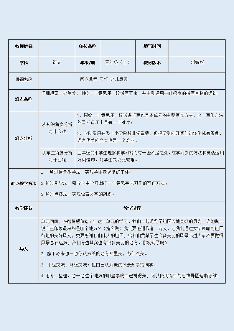 人教部编版（五四制）三年级上册语文 第六单元《习作这儿真美》教案01