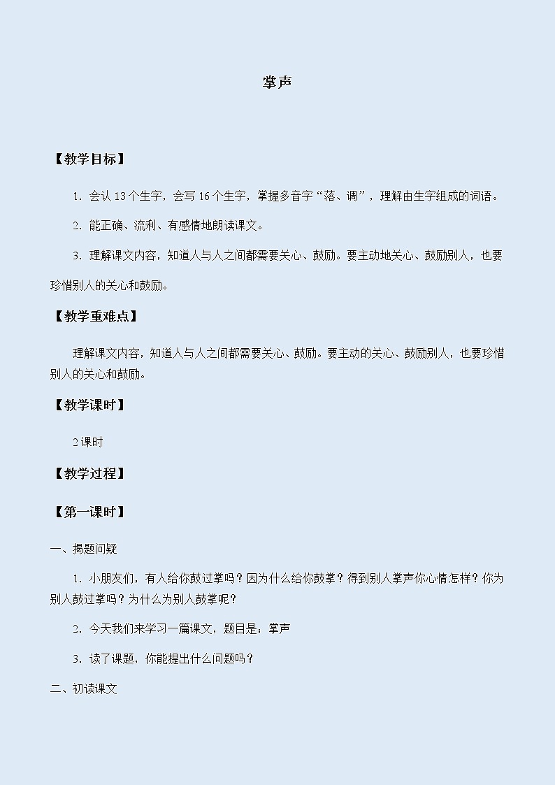 人教部编版（五四制）三年级上册语文 第八单元《掌声》教案第1页