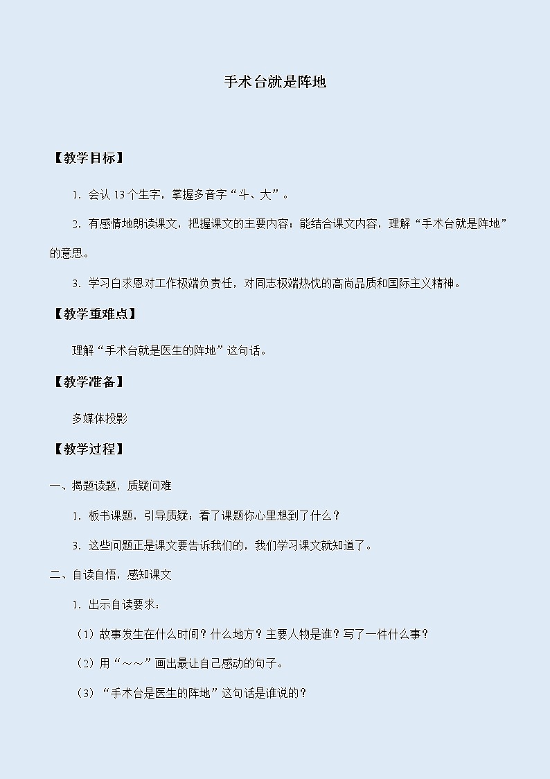 人教部编版（五四制）三年级上册语文 第八单元《手术台就是阵地》教案01