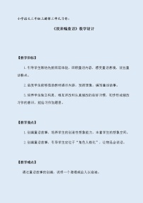 小学语文人教部编版 (五四制)三年级上册习作：我来编童话教学设计