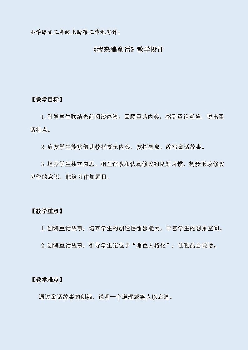 人教部编版（五四制）三年级上册语文 第三单元《习作：我来编童话》教案第1页