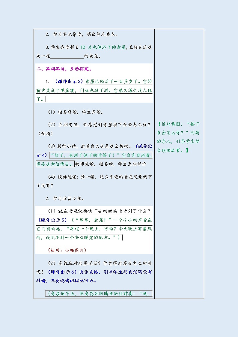 人教部编版（五四制）三年级上册语文 第四单元《 总也倒不了的老屋》教案03