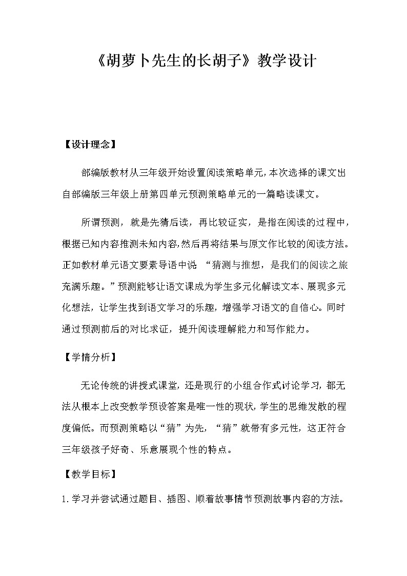 人教部编版（五四制）三年级上册语文 第四单元《 胡萝卜先生的长胡子》教案01