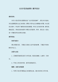 2021学年第四单元口语交际：名字里的故事教案