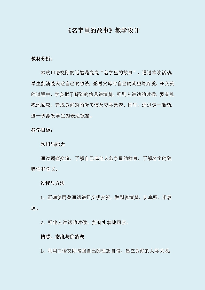 人教部编版（五四制）三年级上册语文 第四单元《口语交际：名字里的故事》教案01