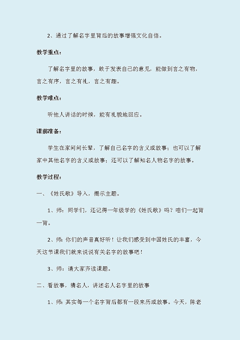 人教部编版（五四制）三年级上册语文 第四单元《口语交际：名字里的故事》教案02