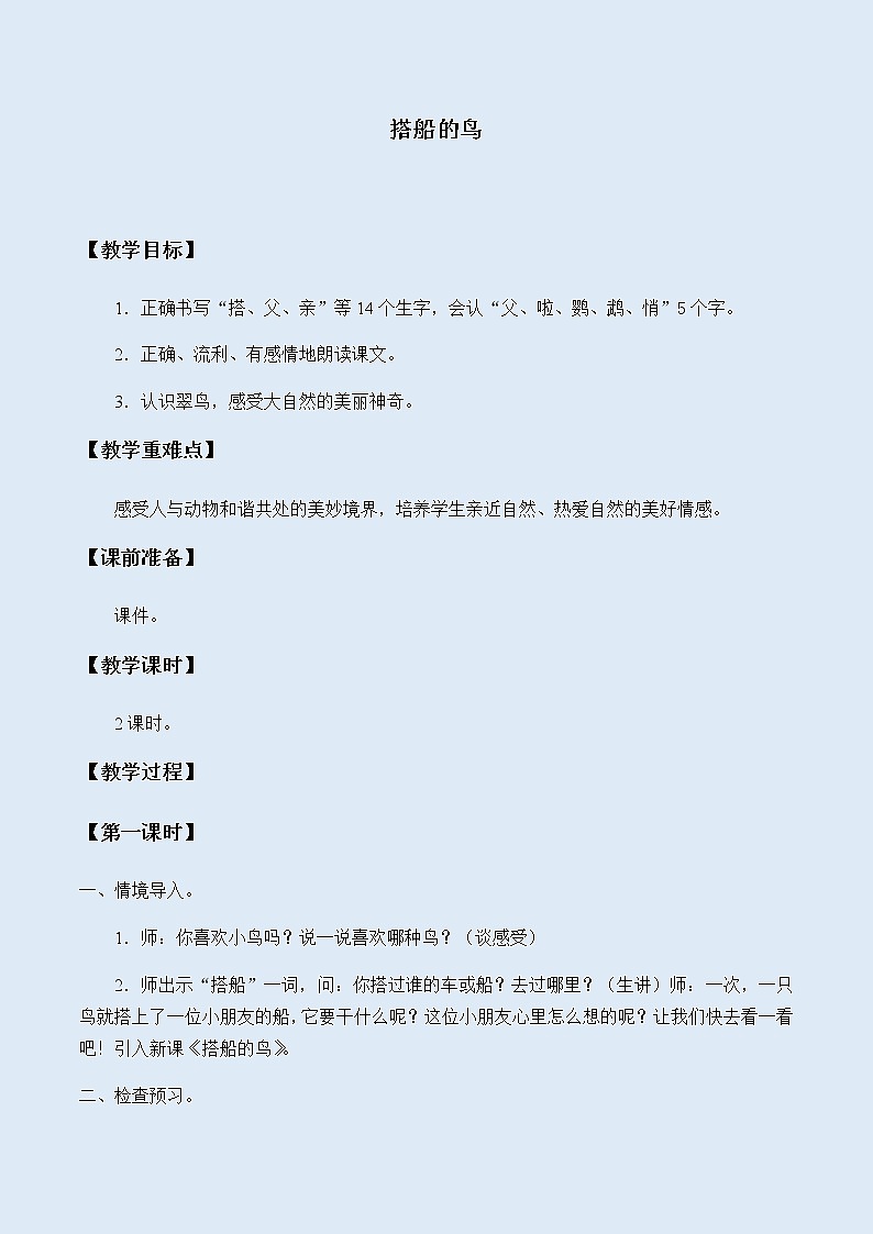 人教部编版（五四制）三年级上册语文 第五单元《搭船的鸟》教案01