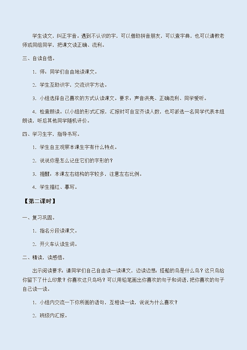 人教部编版（五四制）三年级上册语文 第五单元《搭船的鸟》教案02