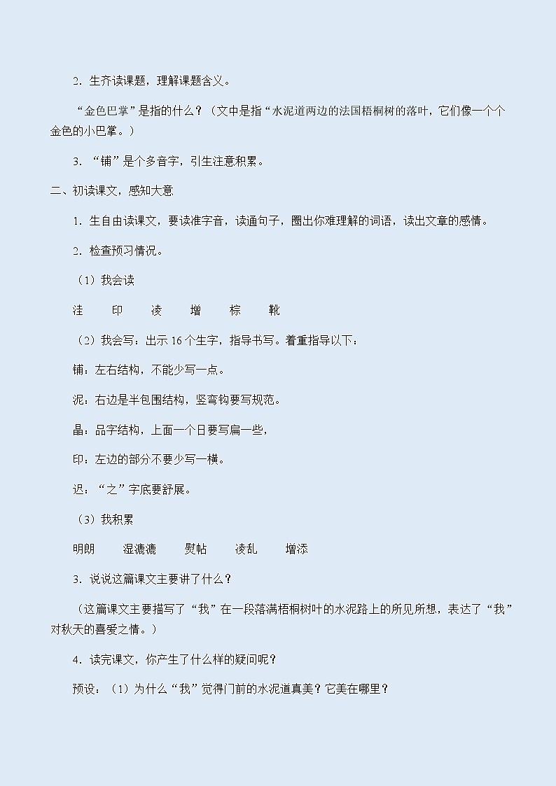 人教部编版（五四制）三年级上册语文 第二单元《铺满金色巴掌的水泥道》教案02