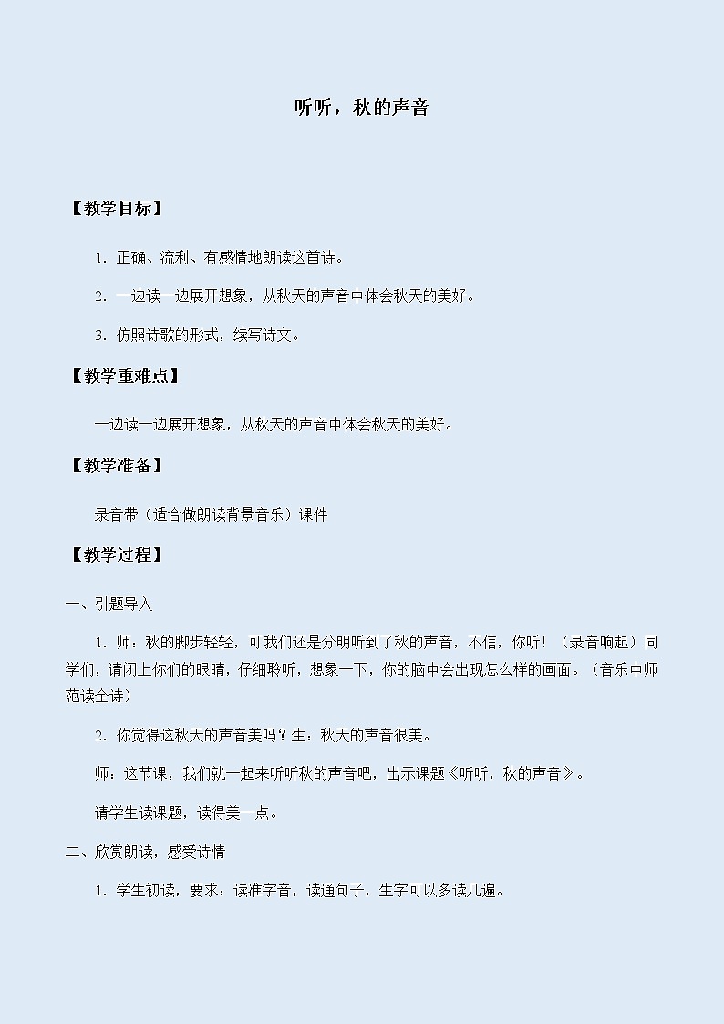 人教部编版（五四制）三年级上册语文 第二单元《听听，秋的声音》教案01