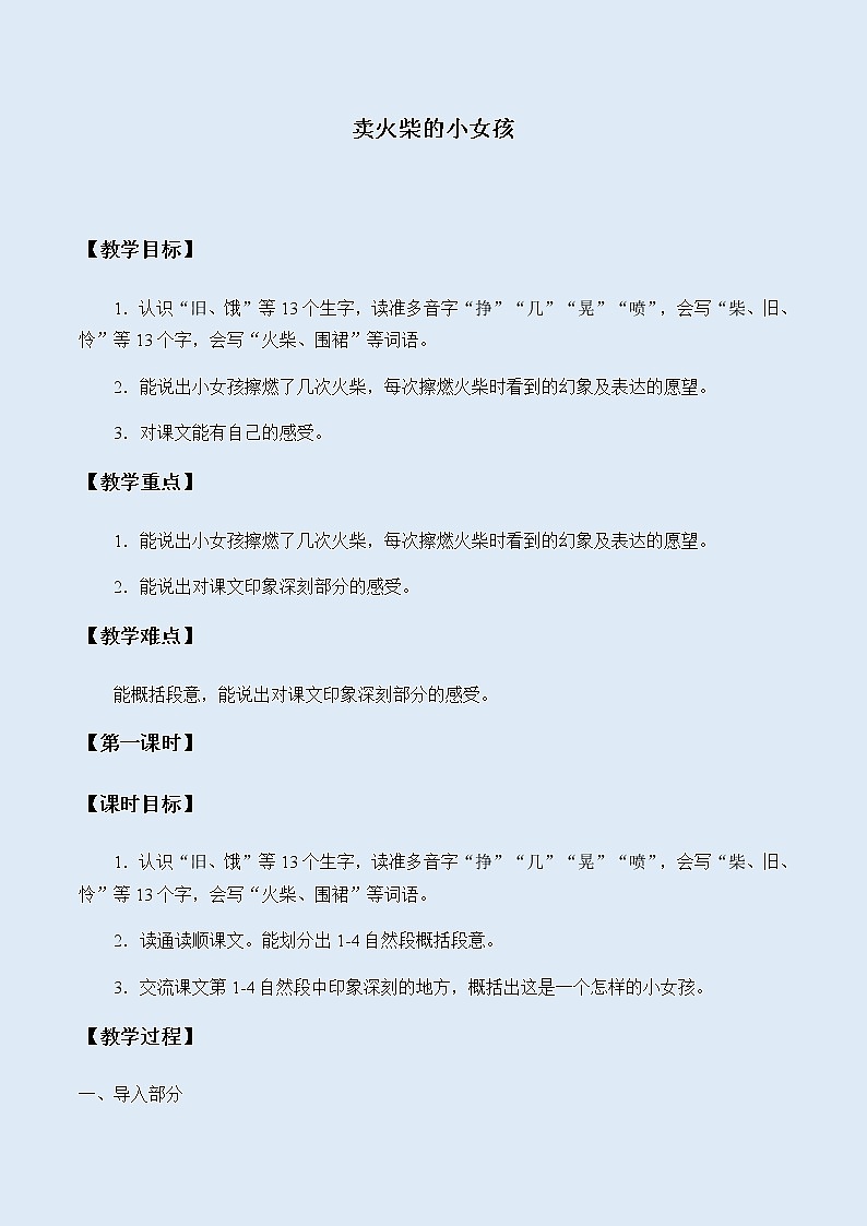 人教部编版（五四制）三年级上册语文 第三单元《卖火柴的小女孩》教案01