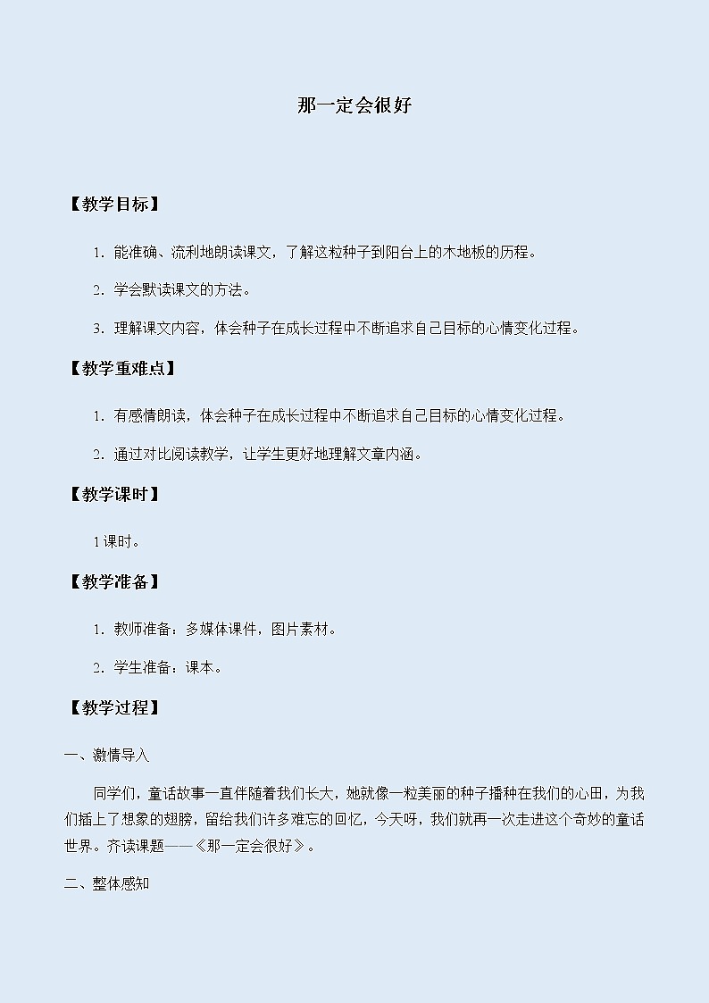 人教部编版（五四制）三年级上册语文 第三单元《那一定会很好》教案第1页