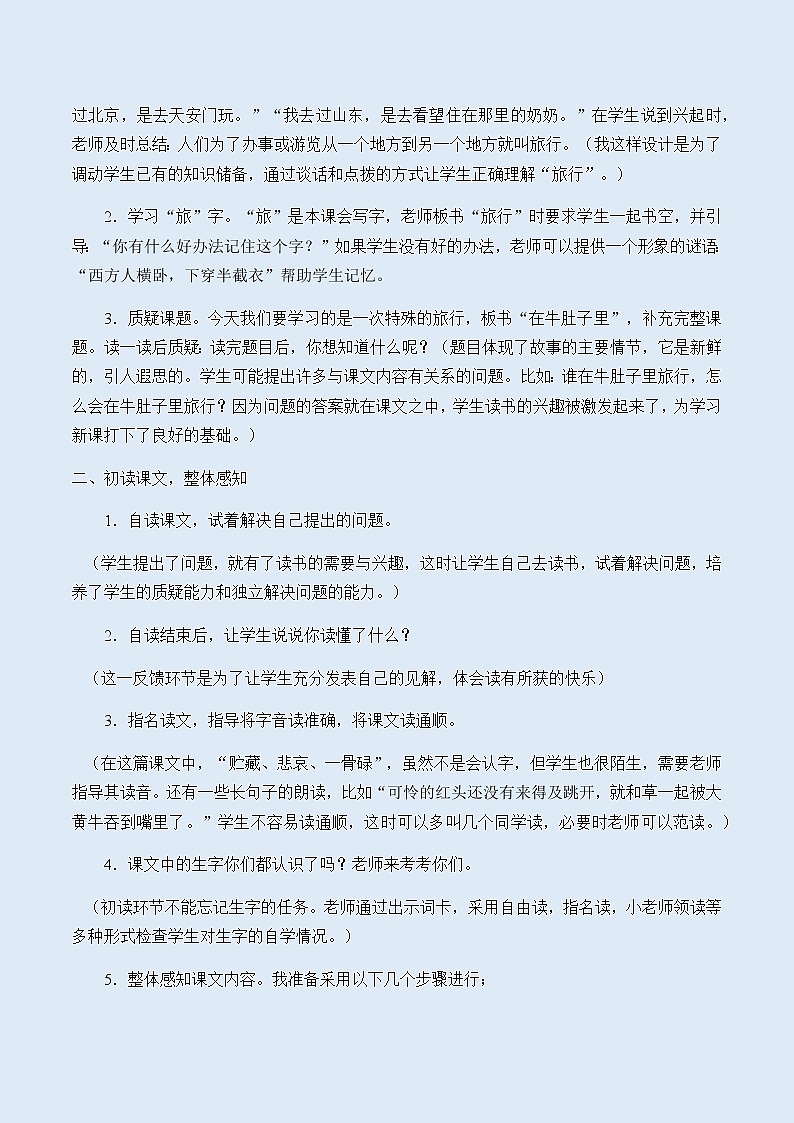 人教部编版（五四制）三年级上册语文 第三单元《在牛肚子里旅行》教案第2页