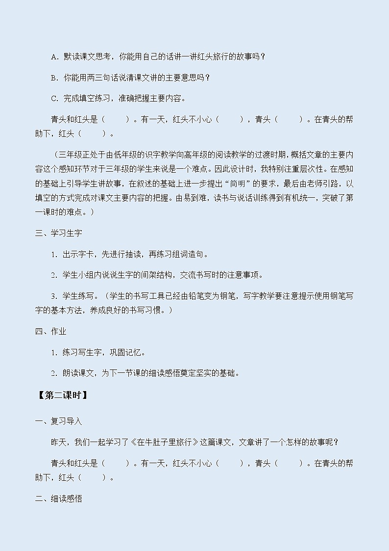 人教部编版（五四制）三年级上册语文 第三单元《在牛肚子里旅行》教案第3页
