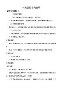 2020-2021学年20 美丽的小兴安岭教案