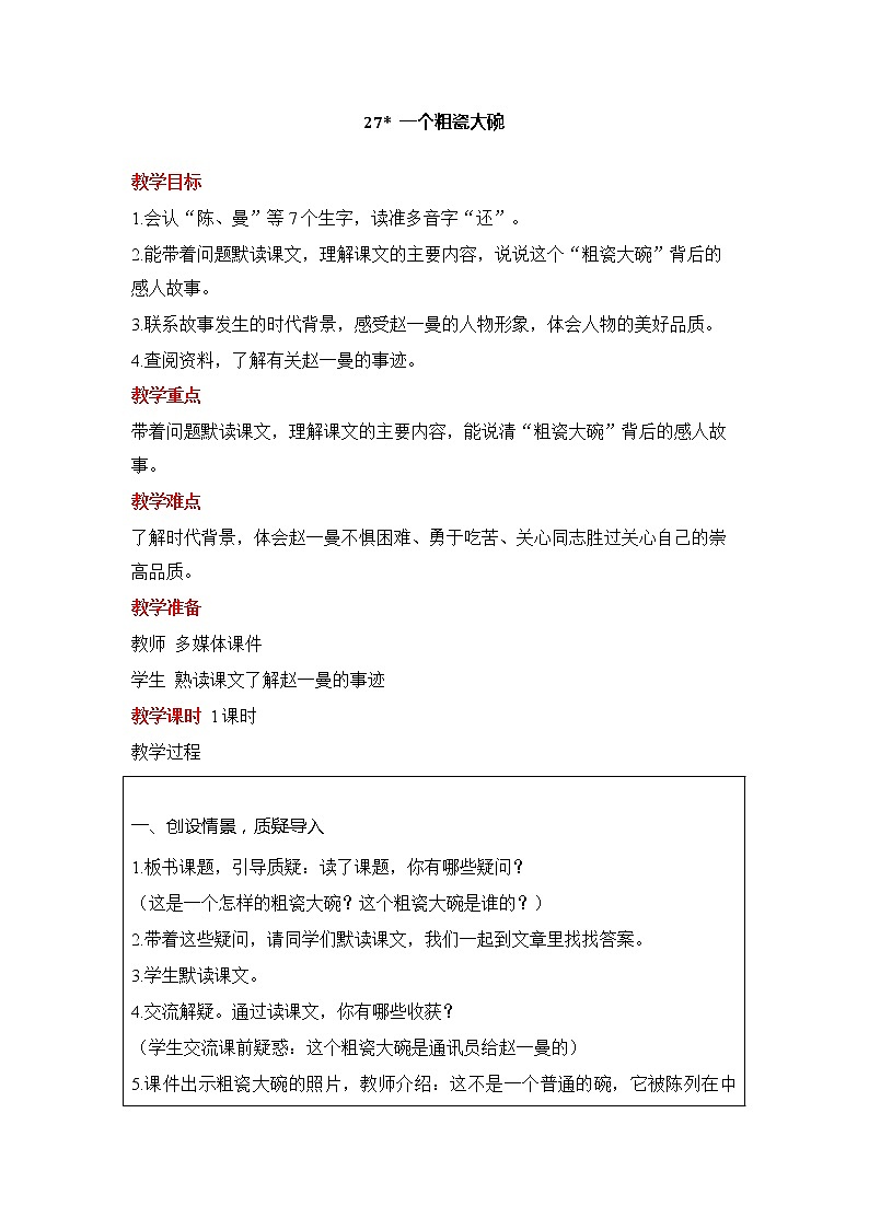 部编版小学语文三年级27一个粗瓷大碗教案含反思（表格式）01