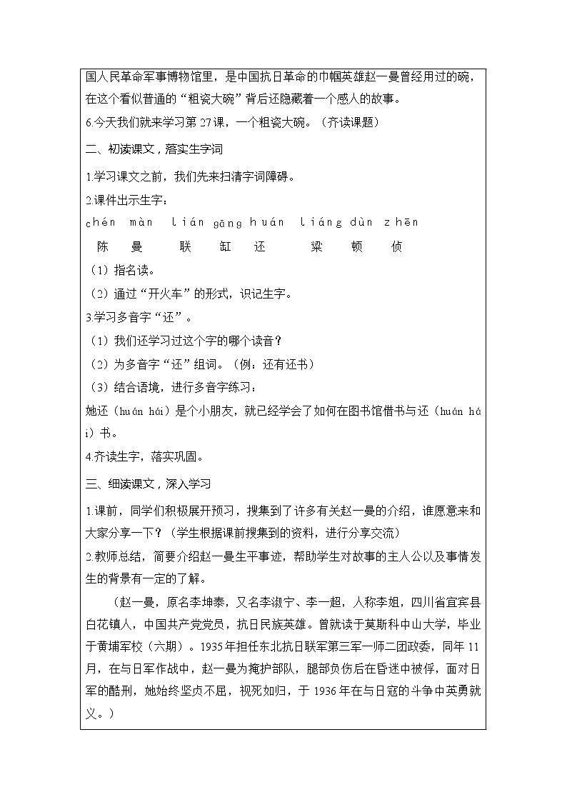 部编版小学语文三年级27一个粗瓷大碗教案含反思（表格式）02
