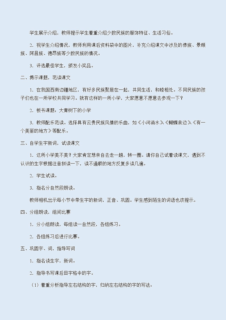 人教部编版（五四制）三年级上册语文 第一单元《大青树下的小学》教案02